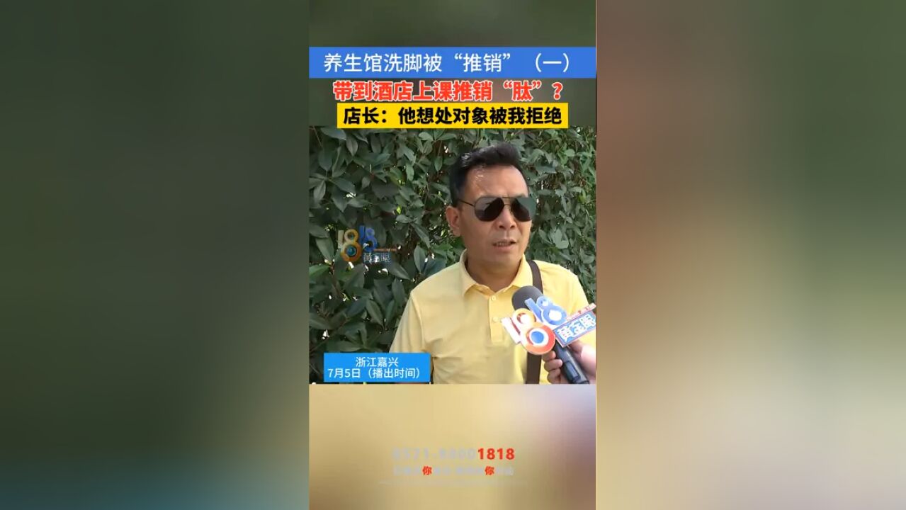 养生馆洗脚被“推销”(一)带到酒店上课推销“肽”?店长:他想处对象被我拒绝#本地民生资讯 #养生 #洗脚