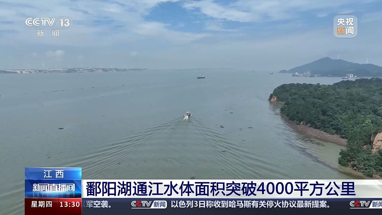 江西鄱阳湖通江水体面积突破4000平方公里