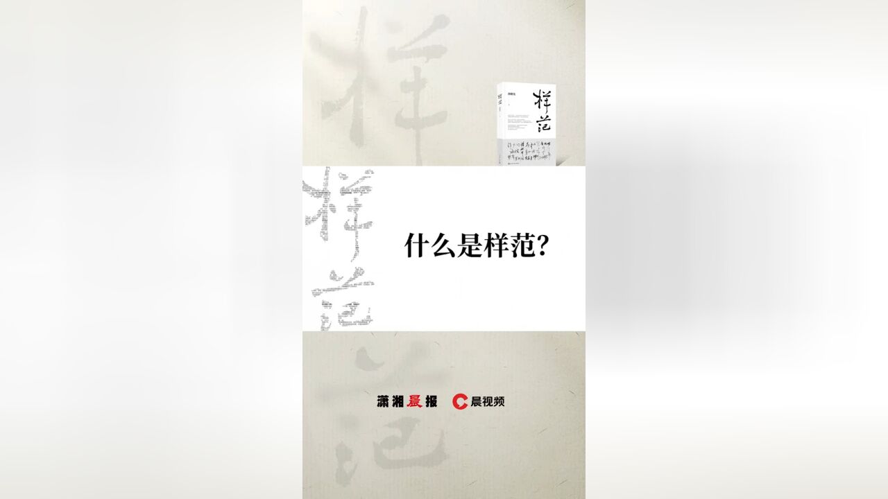 众说样范:什么是样范?谁又是样范?