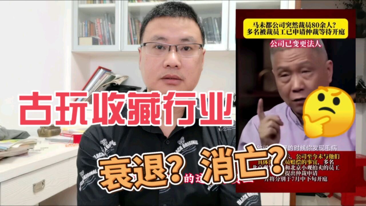 观复裁员80人,古玩收藏行业会衰退?消亡?