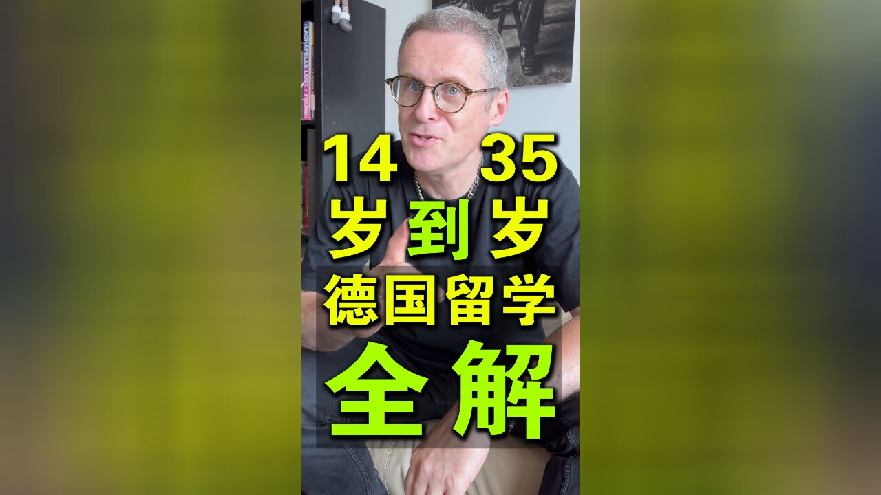 15岁到35岁,德国留学全解