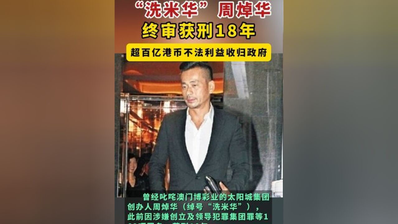 “洗米华”周焯华终审获刑18年,超百亿港币不法利益收归政府