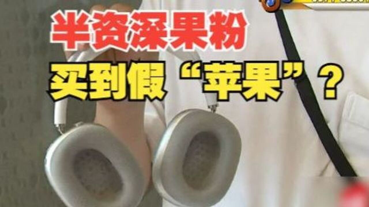 半资深果粉怀疑买到假“苹果”,这个问题真“无解”?