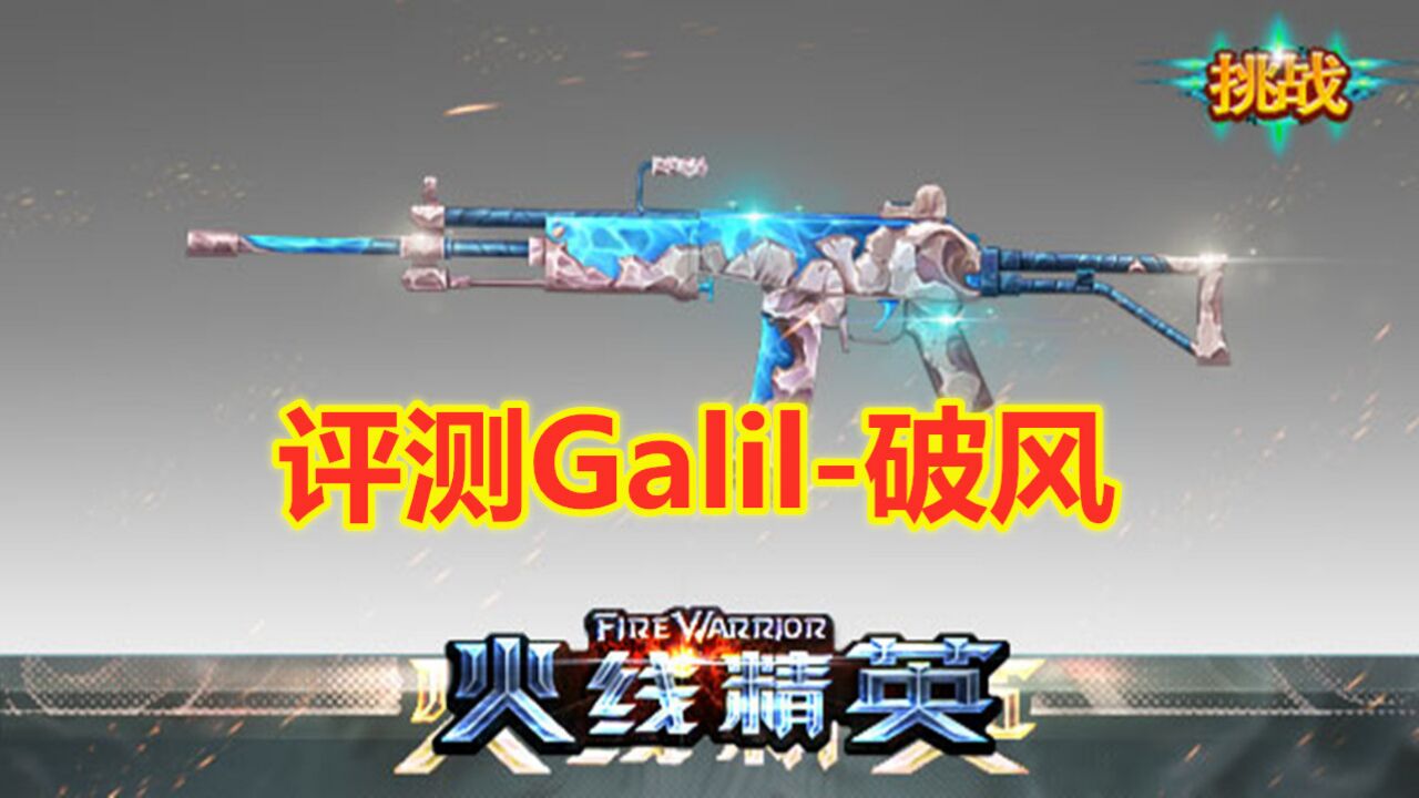 火线精英:评测Galil破风