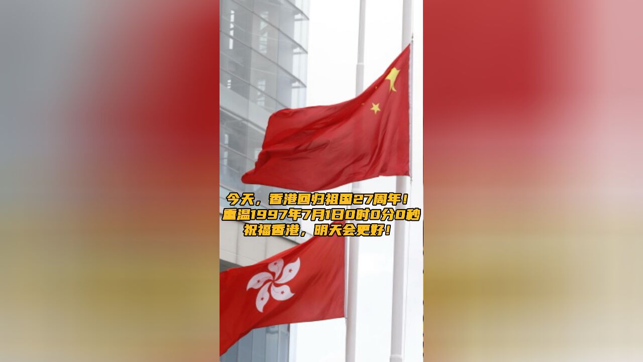 今天,香港回归祖国27周年!重温1997年7月1日0时0分0秒,祝福香港,明天会更好!