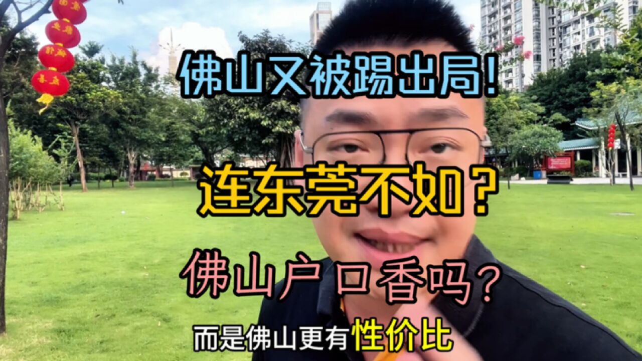 佛山再次被淘汰出局,城市地位下降沦为二线不如东莞,背后什么原因?佛山放开买房落户香吗?