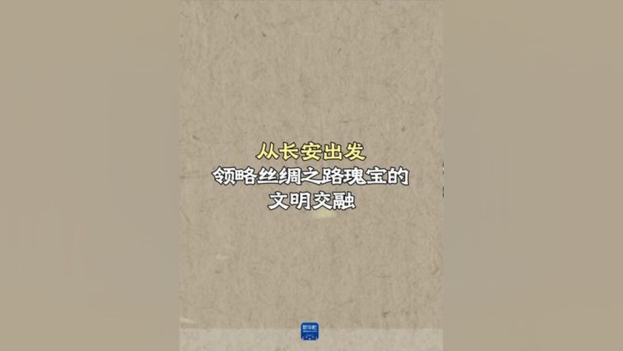 从长安出发,领略丝绸之路瑰宝的文明交融.(来源:新华社)