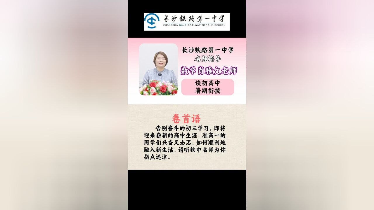 初高数学如何衔接?长铁一中名师肖雅文详解数学预习准备方略