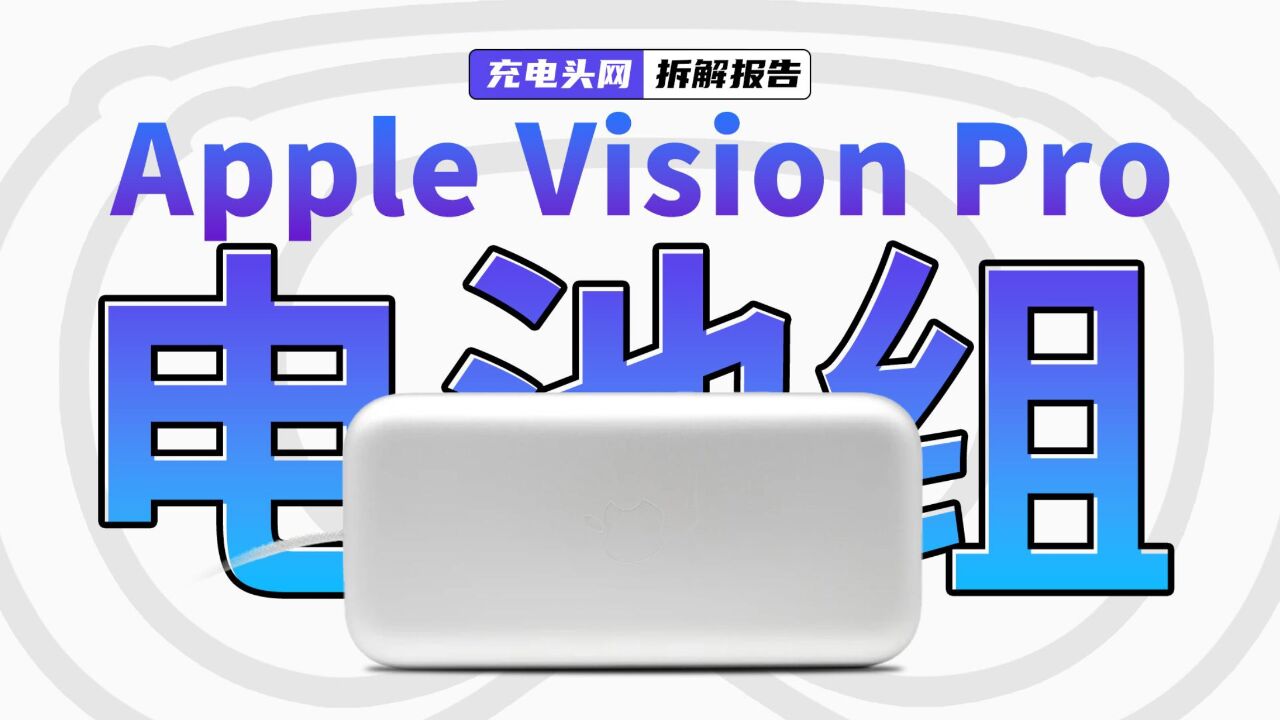 Apple Vision Pro 电池组拆解:专为Apple Vision Pro供电,电池能量为35.9Wh