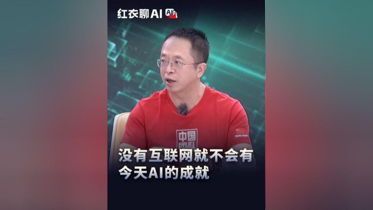 没有互联网就不会有今天AI的成就