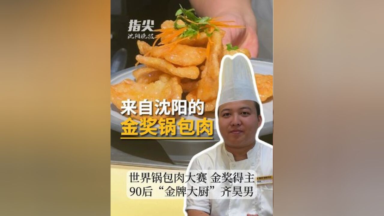 他的锅包肉有什么独门秘方?