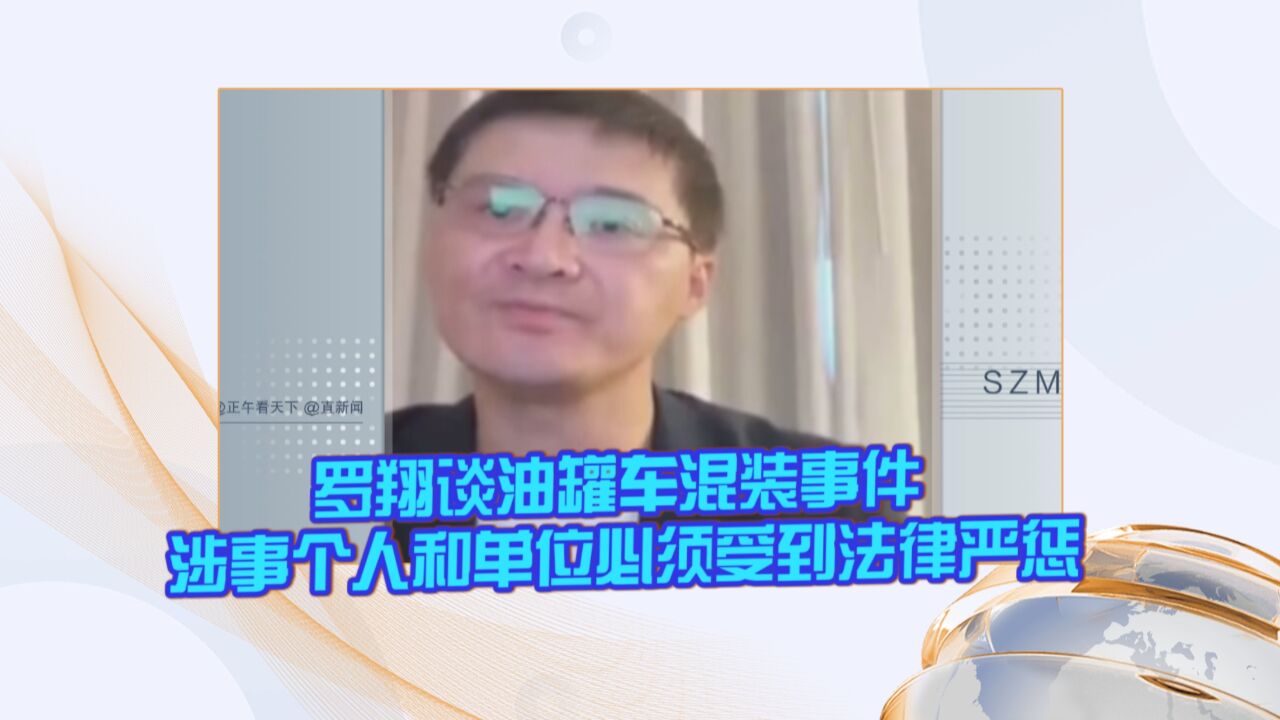 罗翔谈油罐车混装事件 涉事个人和单位必须受到法律严惩