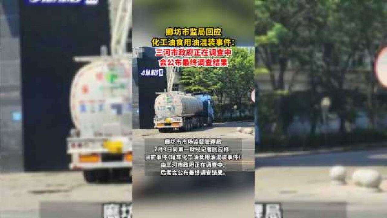 廊坊市监局回应化工油食用油混装事件:三河市政府正在调查中,会公布最终调查结果