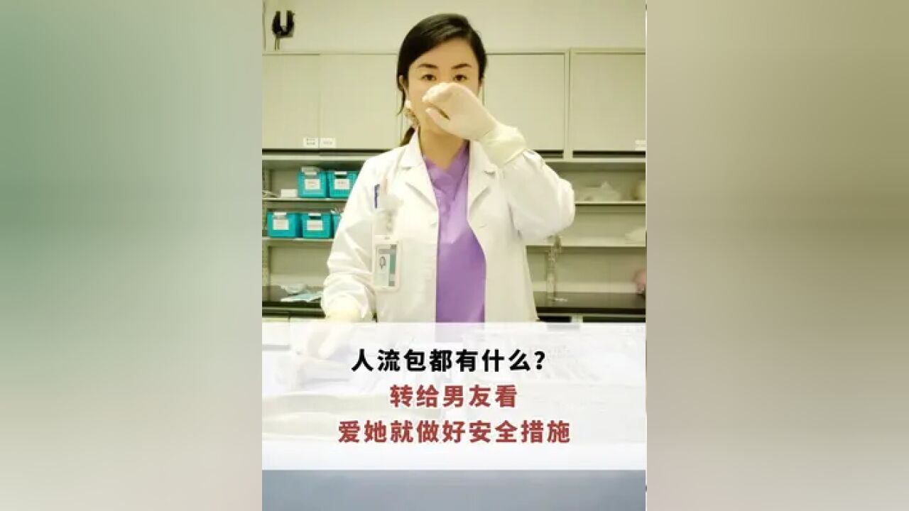 你知道人流包里面有什么吗,引产是怎么做的?转发给你男友,老公看看吧,女生要学会爱惜自己~