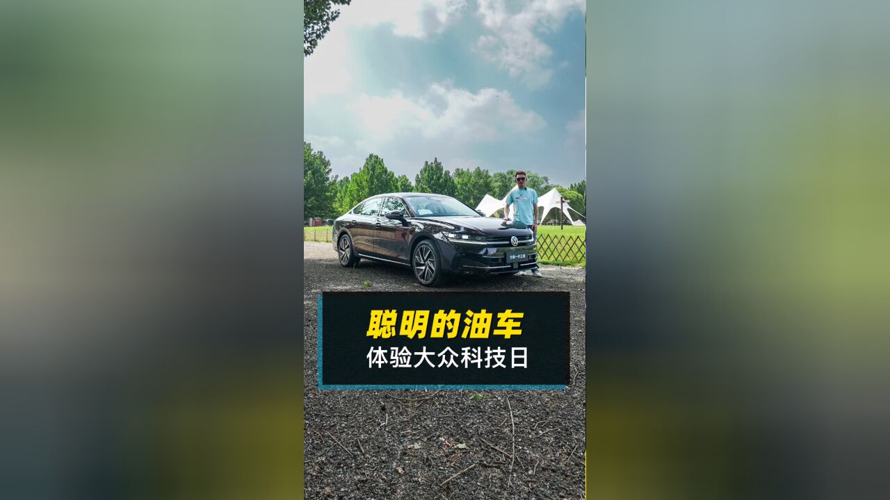 聪明的油车,体验大众科技日