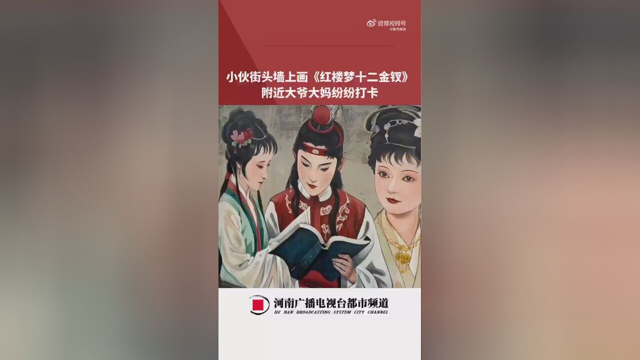 小伙墙绘红楼梦 引路人围观打卡