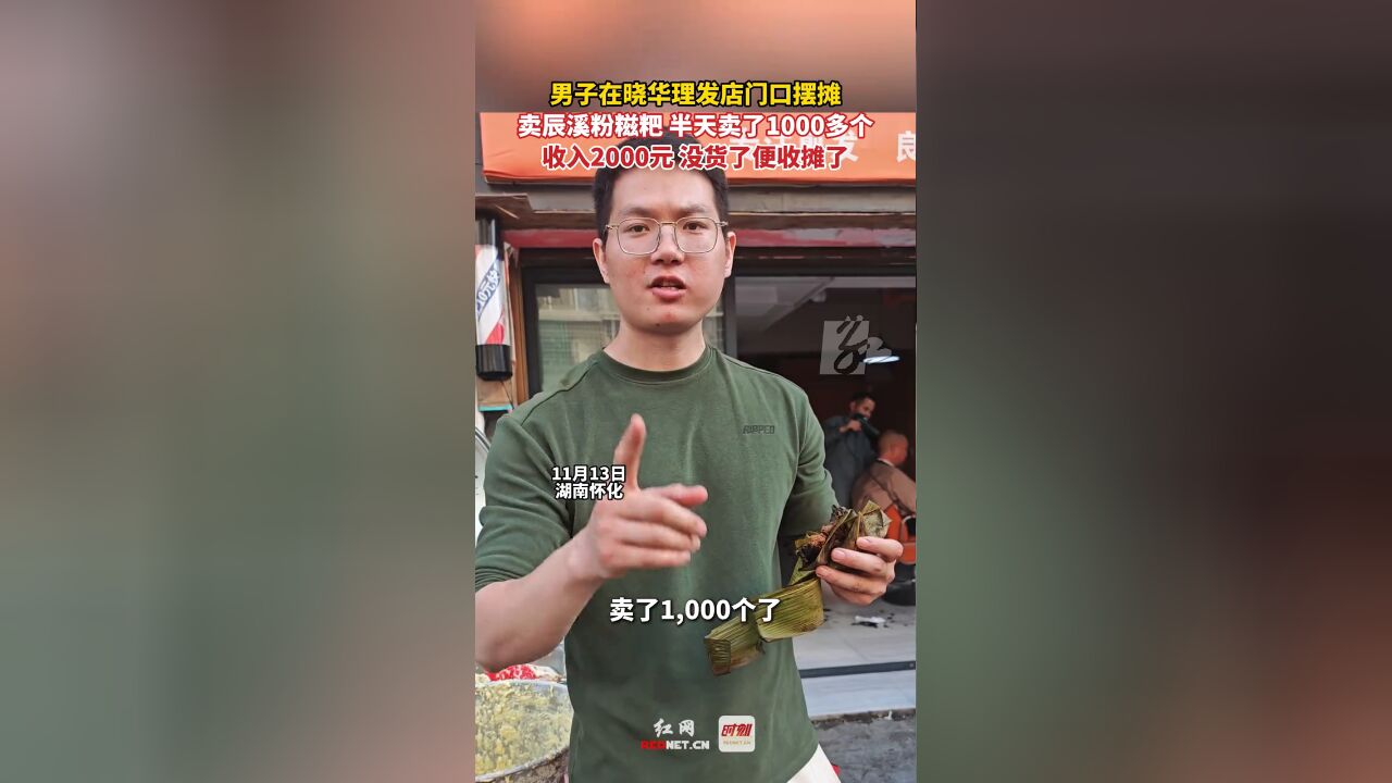 男子在晓华理发店门口摆摊卖辰溪粉糍粑,半天卖了1000多个