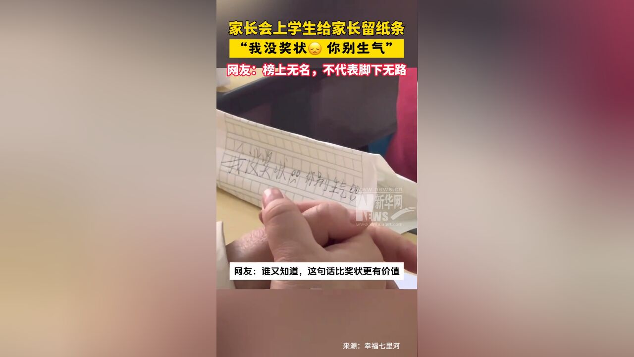 家长会上学生给家长留纸条,“我没奖状,你别生气”