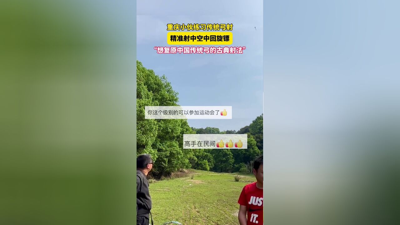 小伙练习传统弓射,精准射中空中回旋镖和移动戒指:想复原中国传统弓的古典射法