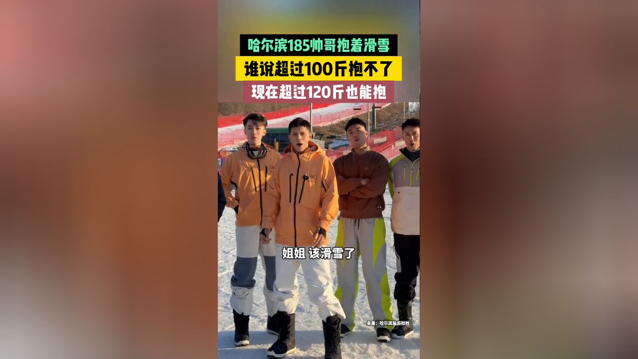 哈尔滨185帅哥抱着滑雪,谁说超过100斤抱不了