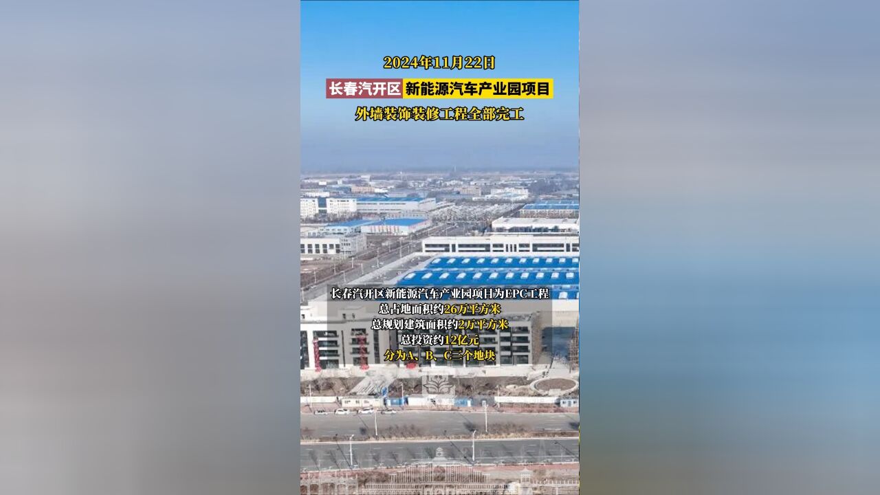 2024年11月22日,长春汽开区新能源汽车产业园项目外墙装饰装修工程全部完工