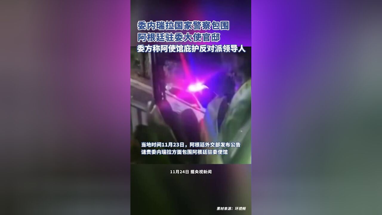 委内瑞拉国家警察包围阿根廷驻委大使官邸,委方称阿使馆庇护5名反对派领导人