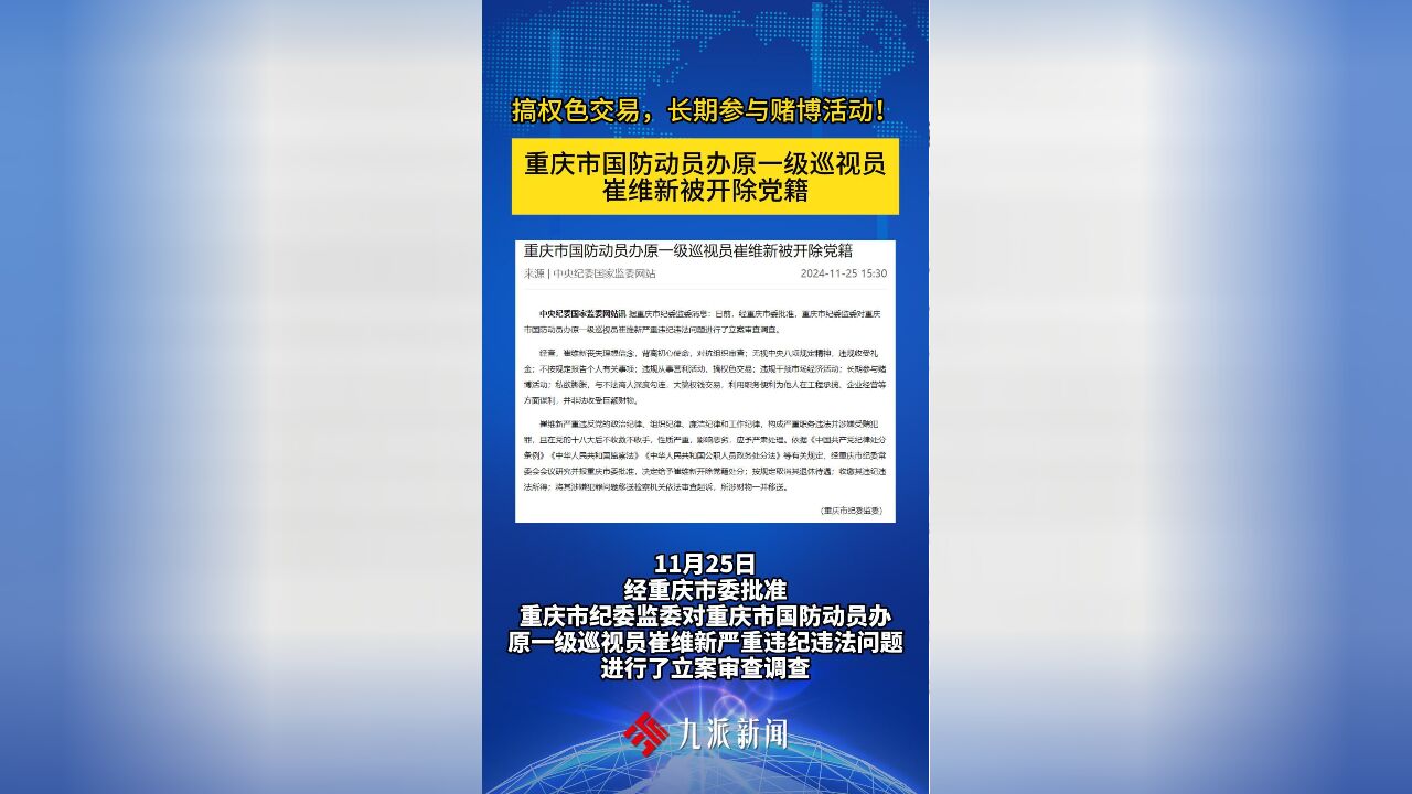 搞权色交易,长期参与赌博活动!重庆市国防动员办原一级巡视员崔维新被开除党籍