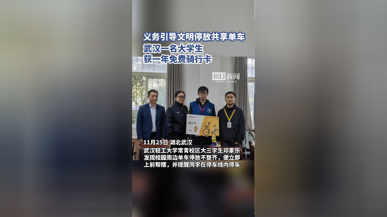 义务引导文明停放共享单车,武汉一名大学生获一年免费骑行卡