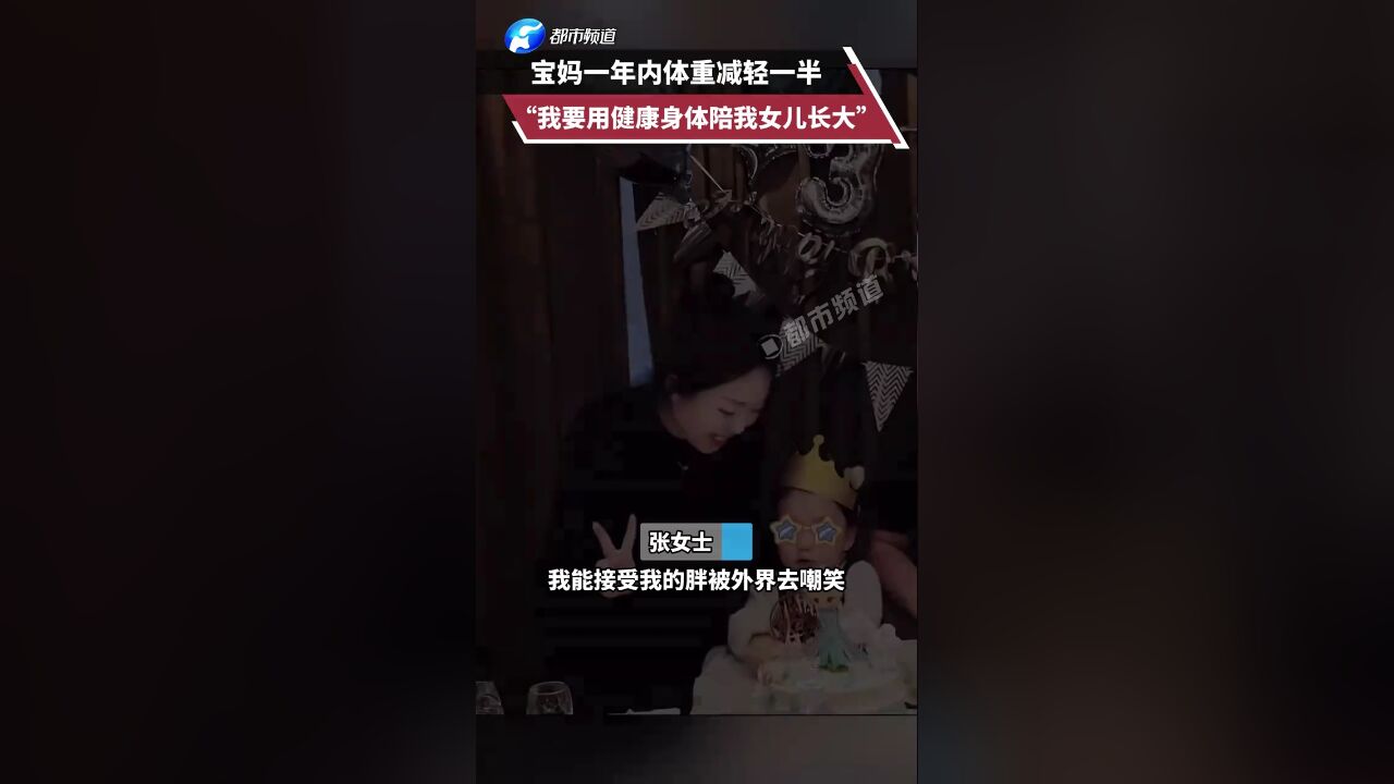 宝妈一年内体重减轻一半“我要用健康身体陪我女儿长大”