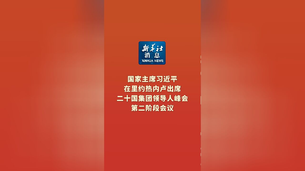 新华社消息|国家主席习近平在里约热内卢出席二十国集团领导人峰会第二阶段会议