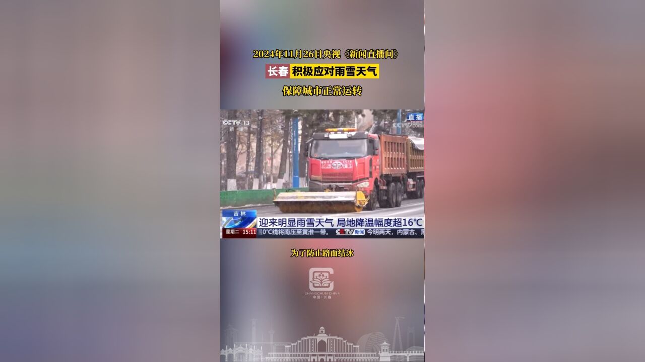 2024年11月26日央视《新闻直播间》,长春积极应对雨雪天气,保障城市正常运转