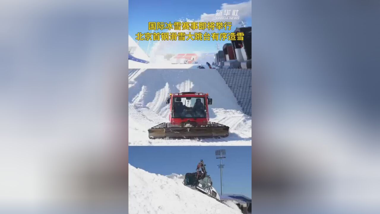 秀我中国|国际冰雪赛事即将举行 北京首钢滑雪大跳台有序造雪