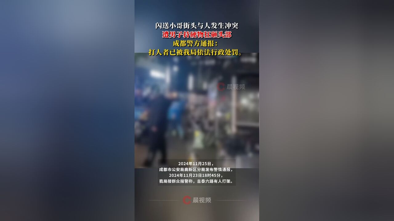 成都警方通报“闪送小哥街头遭男子持硬物狂砸头部”