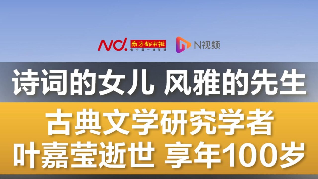 古典文学研究学者叶嘉莹逝世,享年100岁