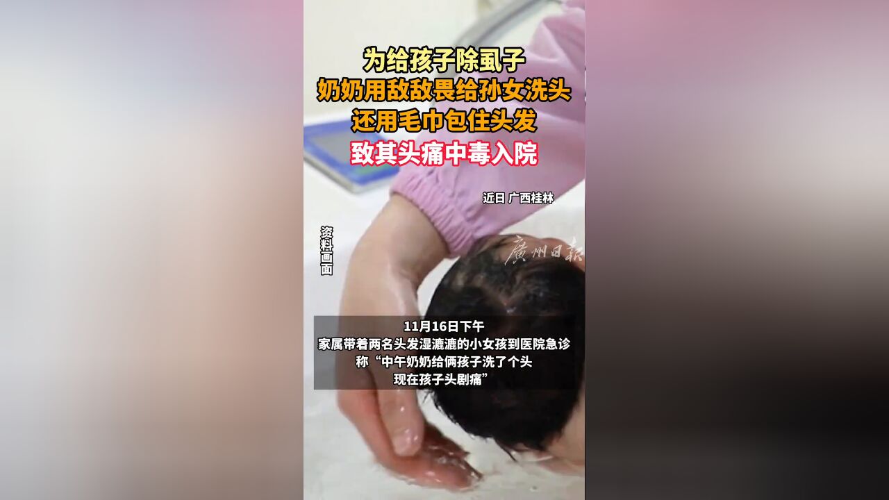 为给孩子除虱子,奶奶用敌敌畏给孙女洗头致其头痛中毒入院