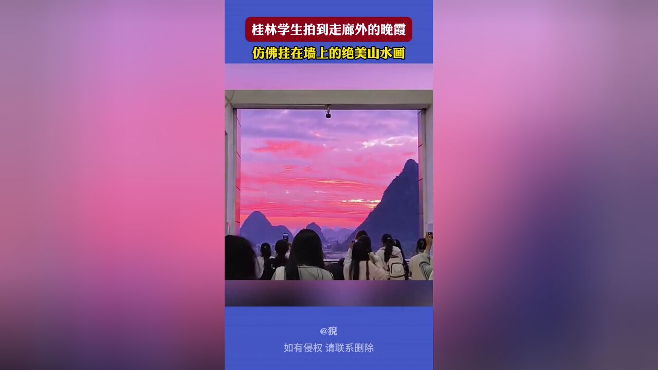 桂林学生拍到走廊外的晚霞仿佛挂在墙上的绝美山水画.