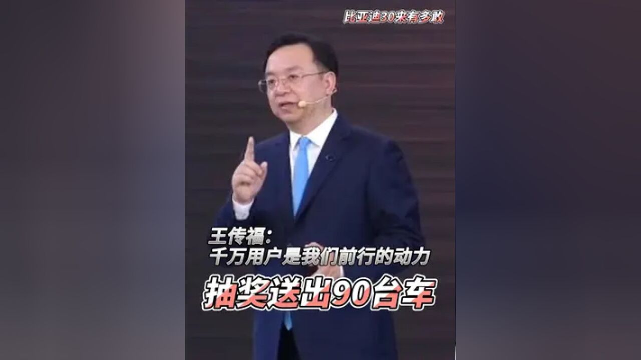 王传福讲比亚迪30年故事抽奖送出90台车,比亚迪30年来有多敢?王传福:千万用户是我们前行的动力.