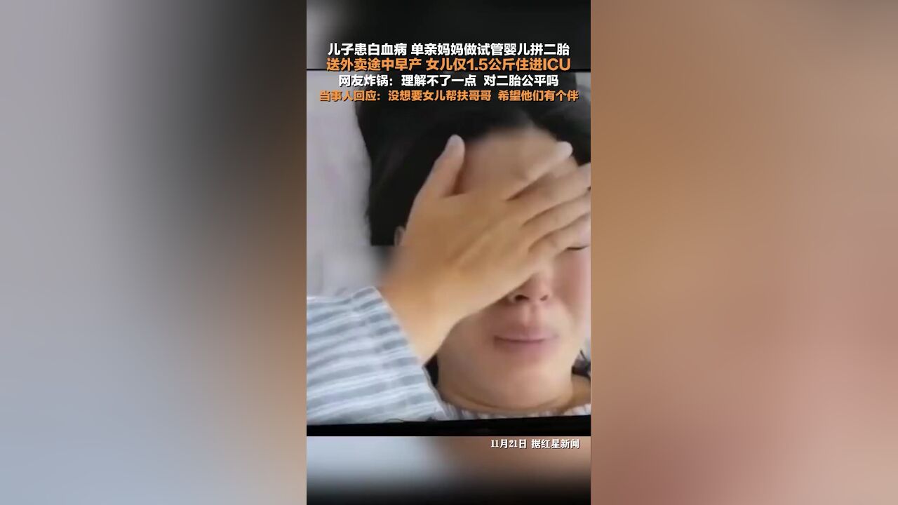 单亲妈妈回应儿子患白血病试管生二胎:没想要女儿帮扶哥哥,希望他们有个伴