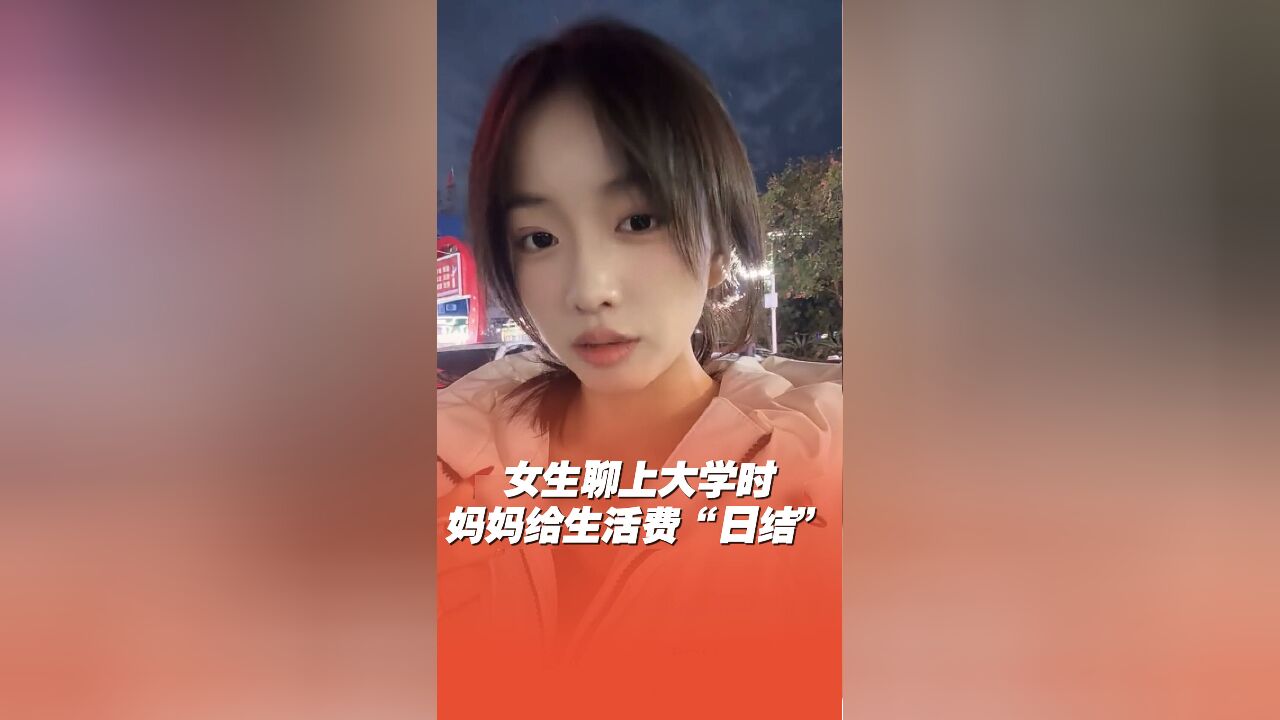 女生聊大学时妈妈给生活费“日结”