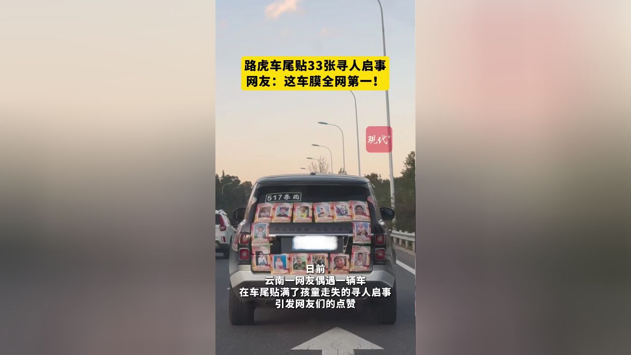 路虎车主在车尾贴33张寻人启事,网友赞:“这车膜全网第一!”