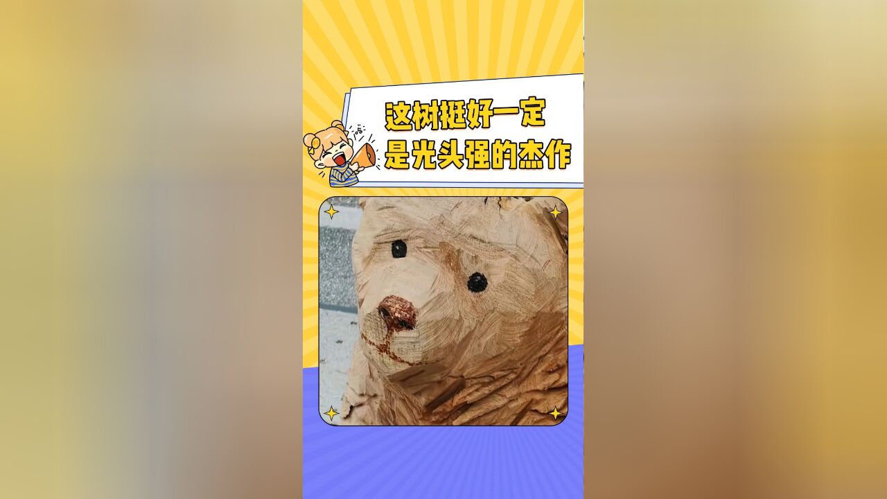 这树挺好一定是光头强的杰作