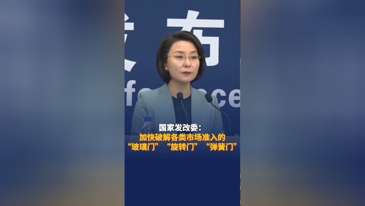 国家发改委:加快破解各类市场准入的“玻璃门”“旋转门”和“弹簧门”