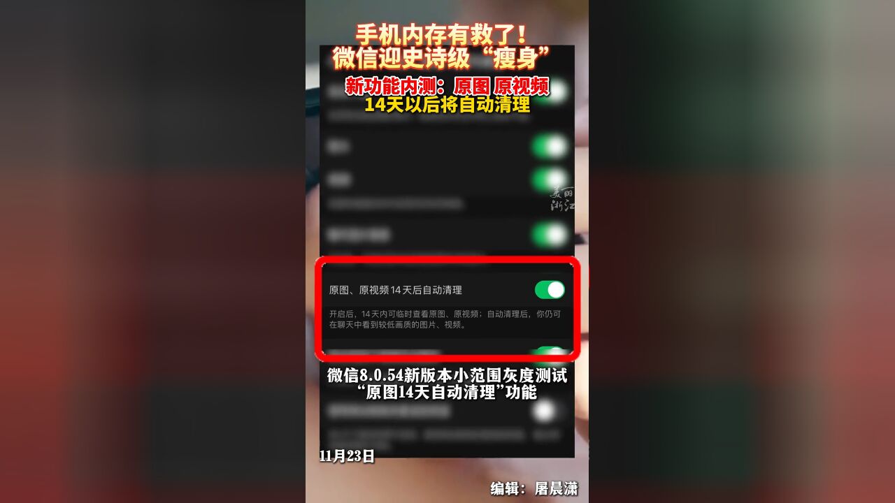 微信迎史诗级瘦身!新功能内测:原图、原视频,14天将自动清理