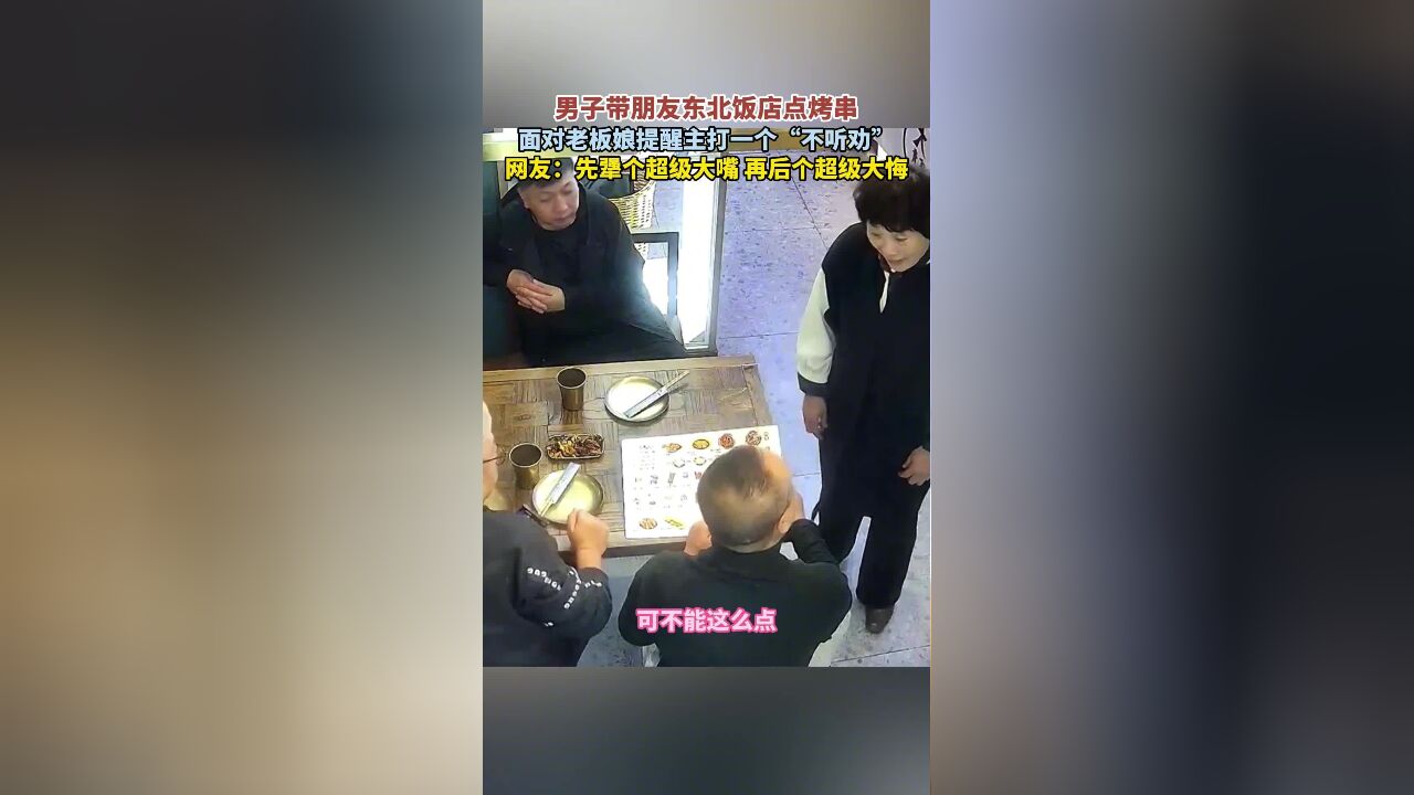 男子带朋友东北饭店点烤串,面对老板娘提醒主打一个“不听劝”, 网友:先犟个超级大嘴,再后个超级大悔