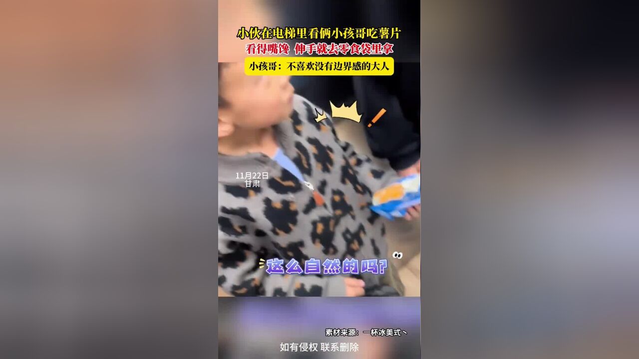 小伙在电梯里看俩小孩哥吃薯片,看得嘴馋,伸手就去零食袋里拿,小孩哥:不喜欢没有边界感的大人