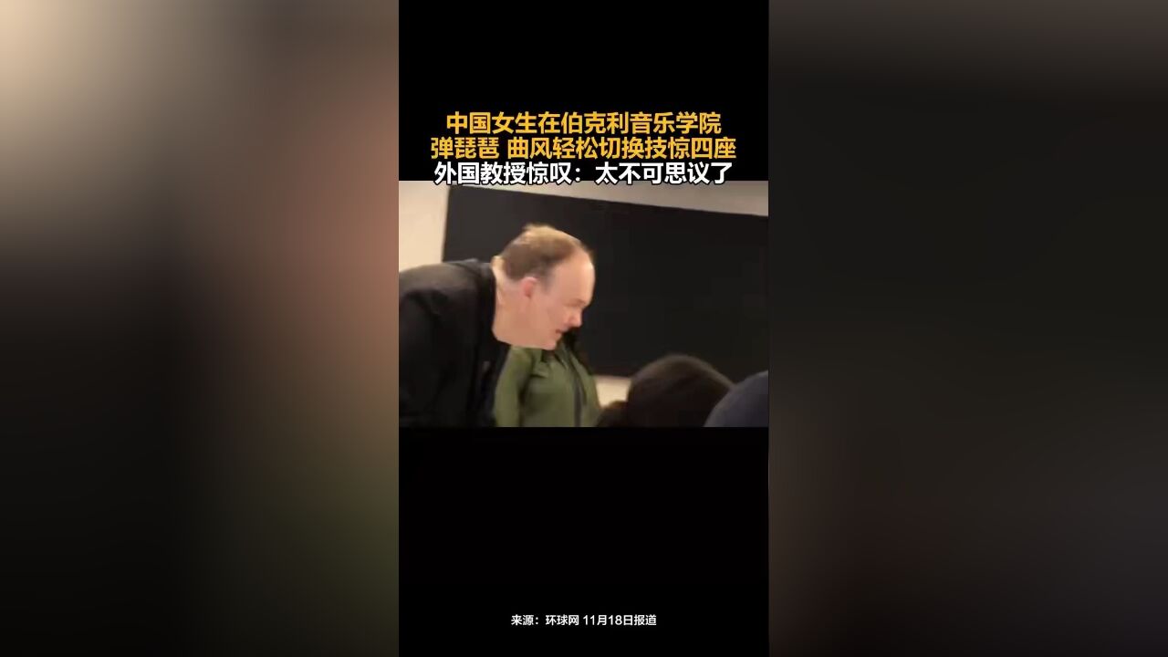 中国女生在伯克利音乐学院弹琵琶,曲风轻松切换技惊四座,外国教授惊叹:太不可思议了