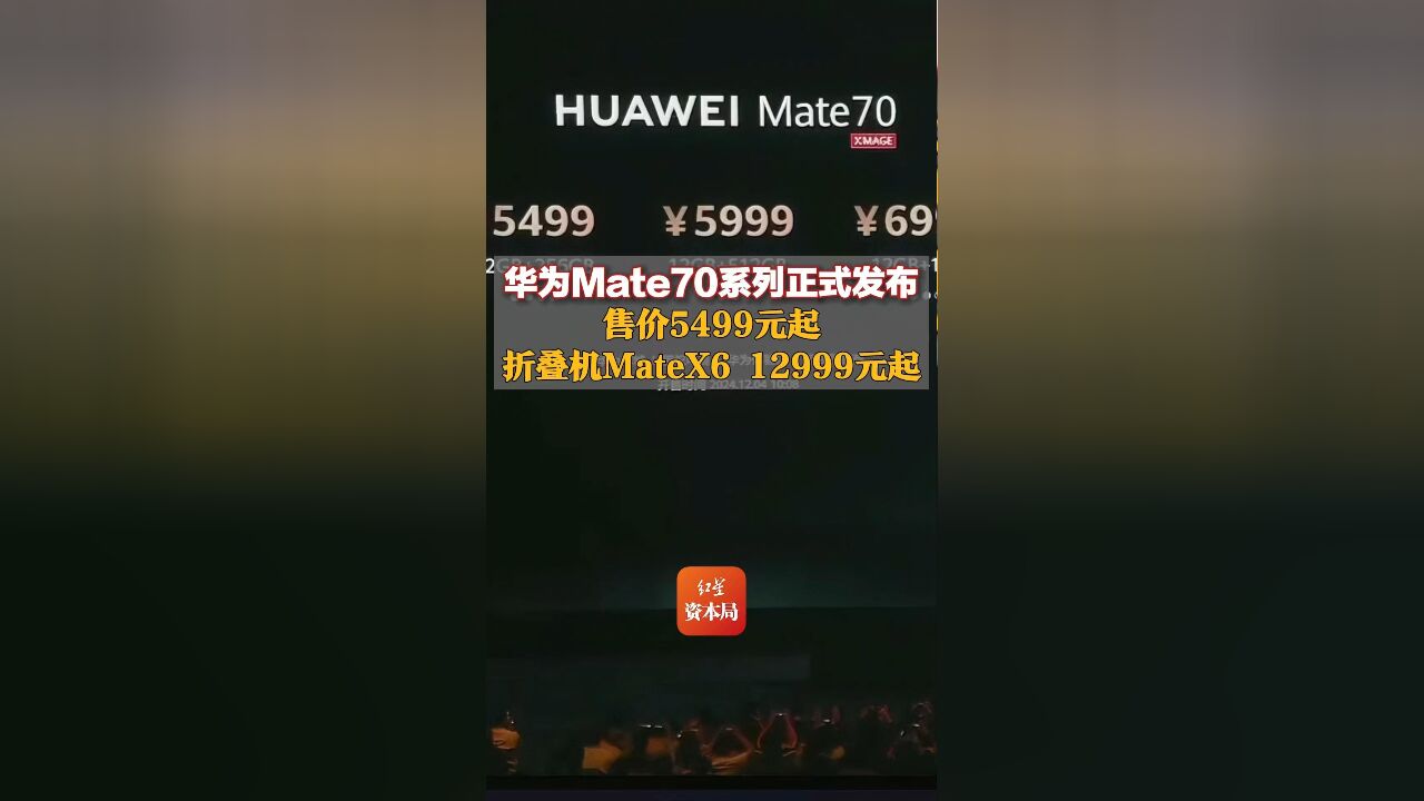 华为Mate70系列正式发布,售价5499元起,折叠机MateX6 12999元起