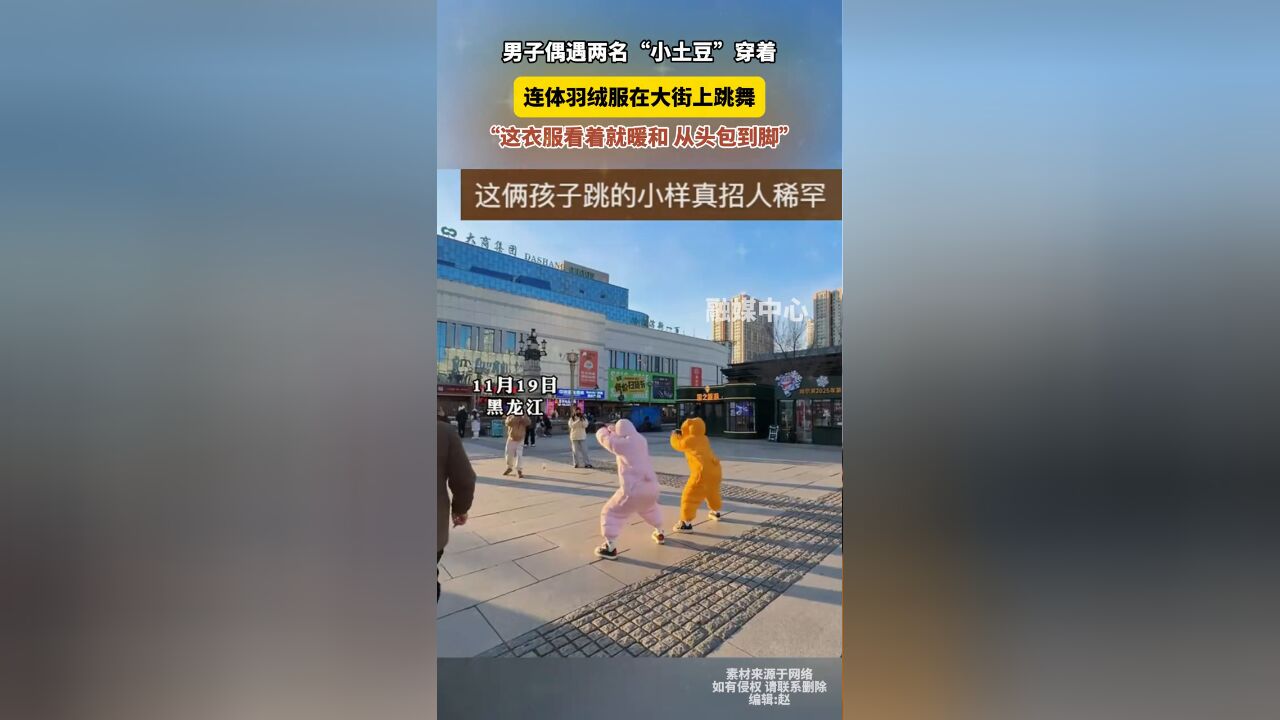 男子偶遇两名“小土豆”穿着 连体羽绒服在大街上跳舞