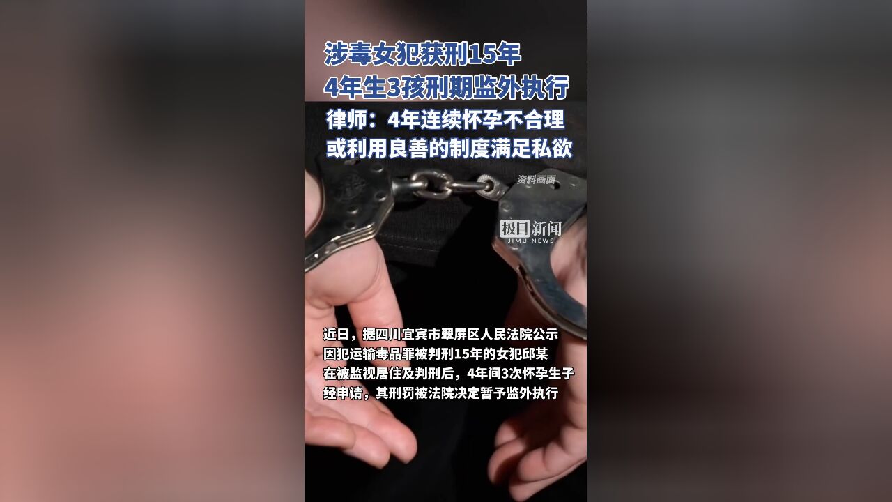 涉毒女犯获刑15年,4年生3孩刑期监外执行,律师:或利用良善的制度满足私欲