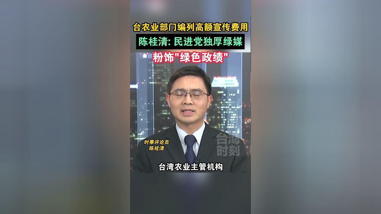 台农业部门花巨资养网军,却要台湾民众来“买单”